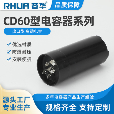 CD60 出口型 启动电容capacitor; condenser冰柜压缩机启动电容