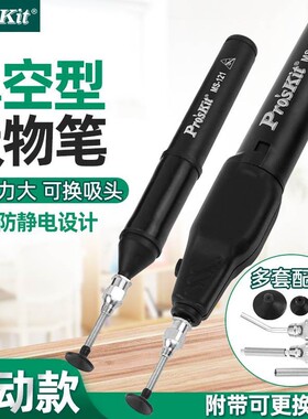 Pro`skit/宝工MS-121/B126防静电吸物笔取拔器真空型IC贴片拾取器