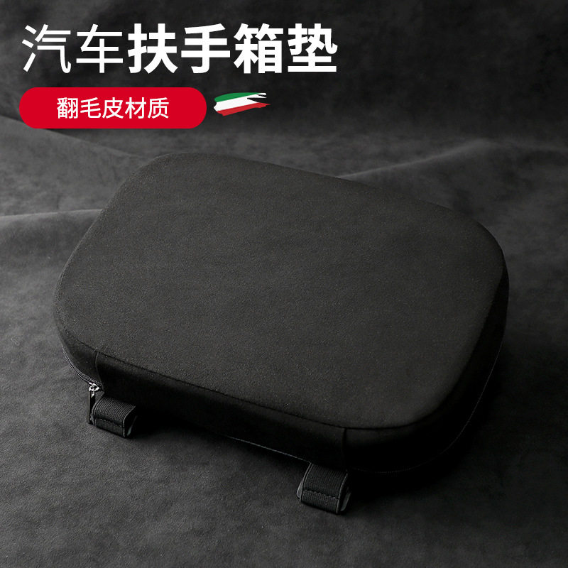 汽车通用款翻毛皮中控扶手箱增高垫车内扶手箱保护垫内饰改装配件图片