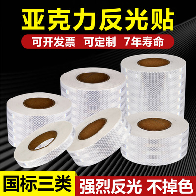三类白色反光贴正品亚克力警示反光膜交通夜间防撞反光条贴纸