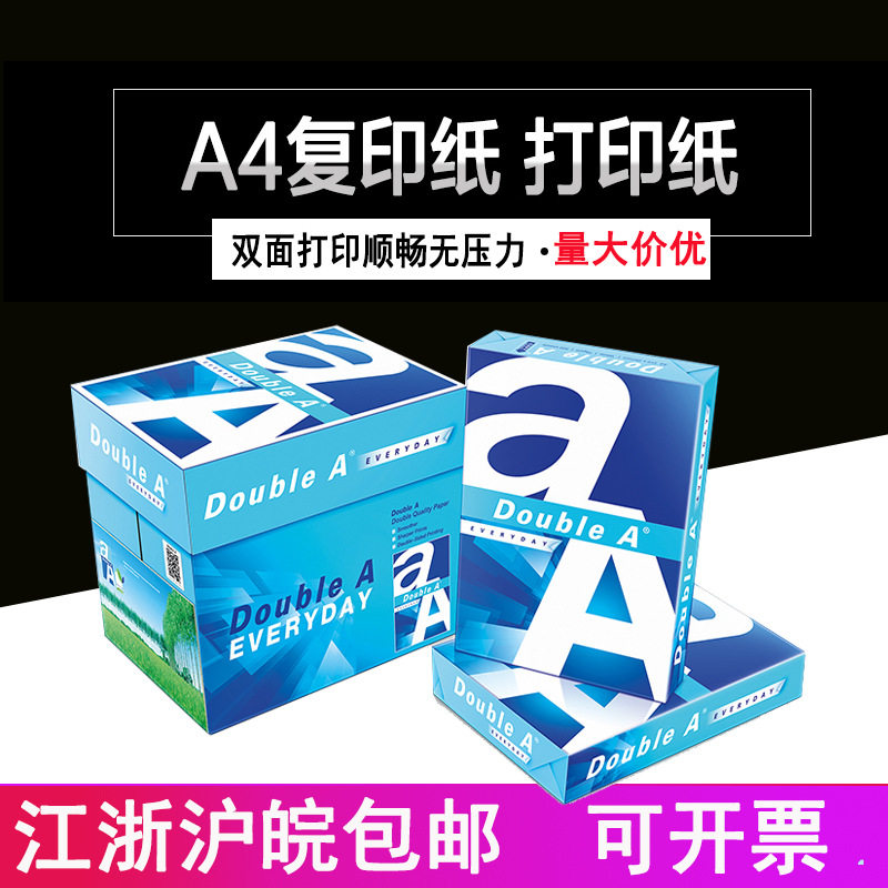 DoubleA达伯埃复印纸70g80克500张A4A3办公用打印纸学生用草稿纸图片