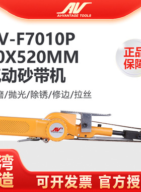 台湾AV-F7010P气动砂带机20x520mm工业级环带砂纸机砂光机 抛光机