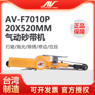 台湾AV-F7010P气动砂带机20x520mm工业级环带砂纸机砂光机 抛光机