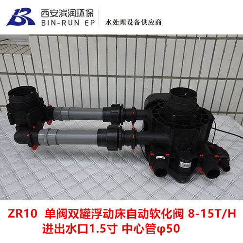 洁源ZR10 单阀双罐浮动床自动软化阀 产水8-15T/H 进出水口1.5寸