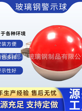玻璃钢航空警示球玻璃钢标志球高空障碍球直径400mm600mm800mm