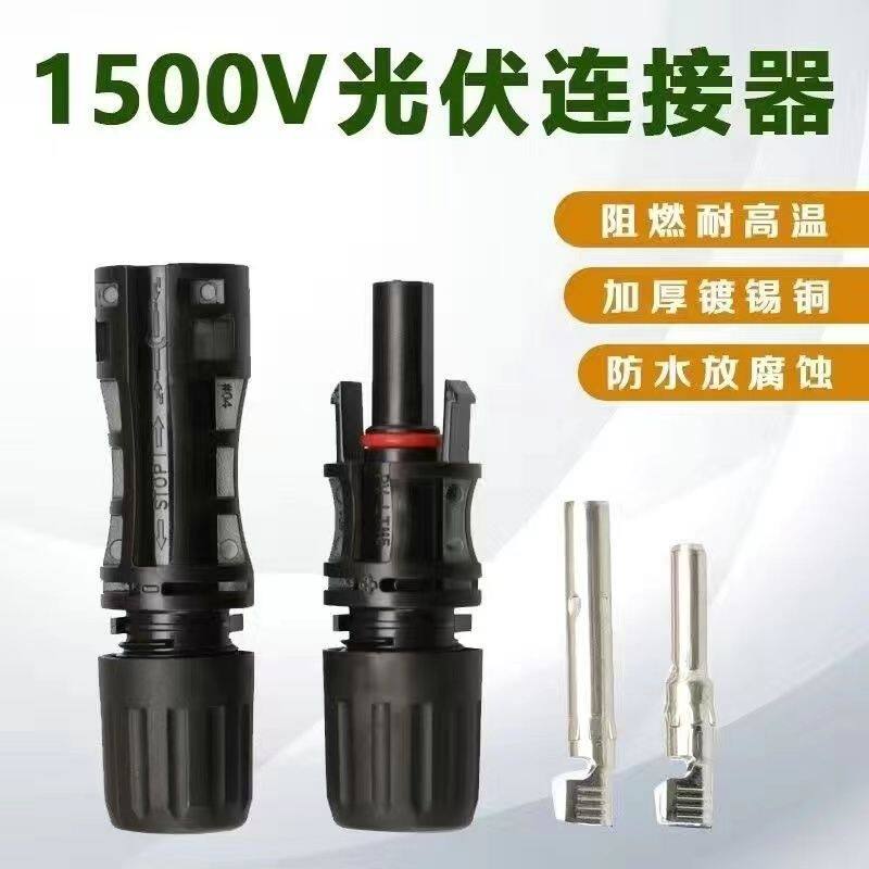 MC4太阳能光伏连接器MC4插头光伏组件电池板防水公母对接插头接头