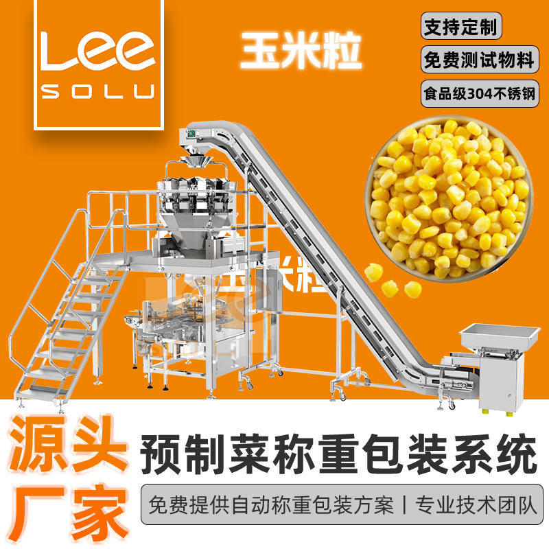 玉米粒称重灌装机 果蔬颗粒定量包装秤 称重包装封口整套方案