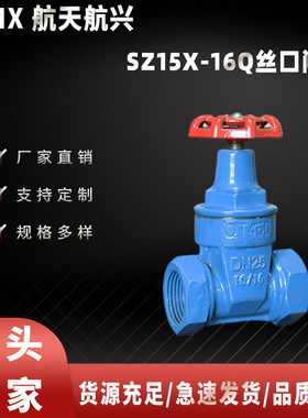 航天航兴  厂家直销 SZ15X-16Q丝口闸阀操纵性好耐压性强安全耐用