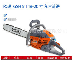欧玛油锯GSH511伐木锯汽油链锯18寸易启动Oleo-Mac伐木锯