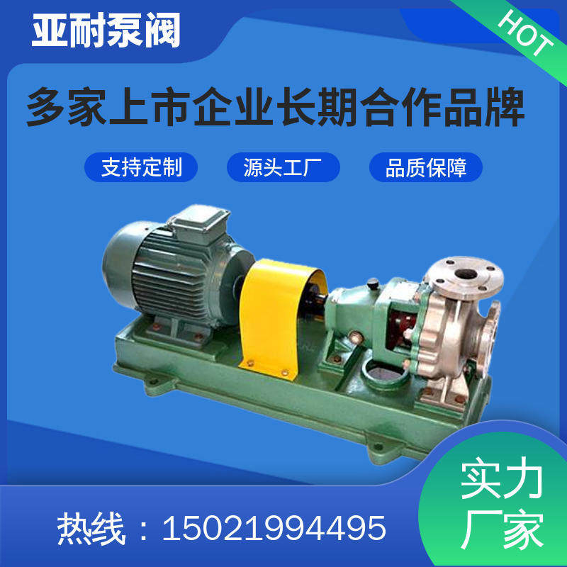 不锈钢卧式化工泵 适用范围广 运行平稳 亚耐泵阀
