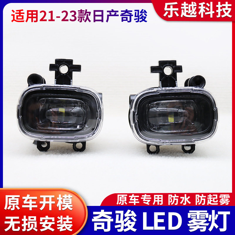 适用2021/22/23年奇骏X-TRAIL前LED雾灯日行灯 前杠灯前雾灯配套
