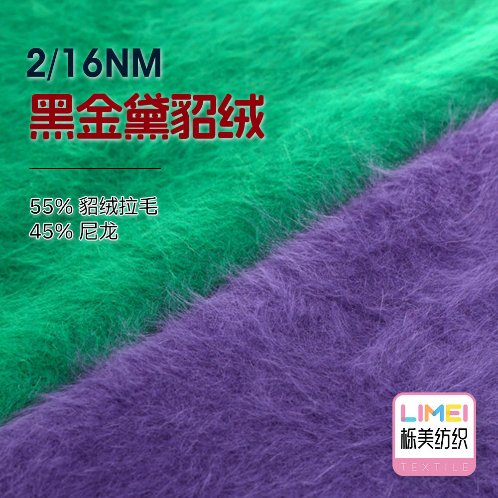栎美 2/16NM黑金黛貂绒 貂绒纱线毛料毛线 55%貂绒拉毛4