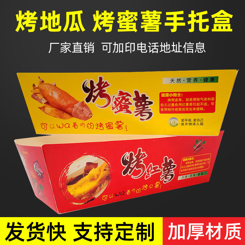 烤蜜薯纸盒烤地瓜纸盒烤红薯外卖盒子食品烤地瓜包装纸盒子