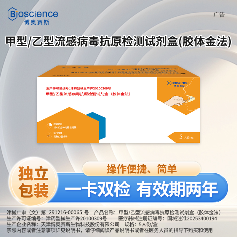 博奥赛斯甲流/乙流检测一卡双检