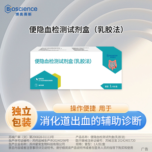 博奥赛斯便隐血检测试剂盒（乳胶法）pupu管用于消化道出血辅诊