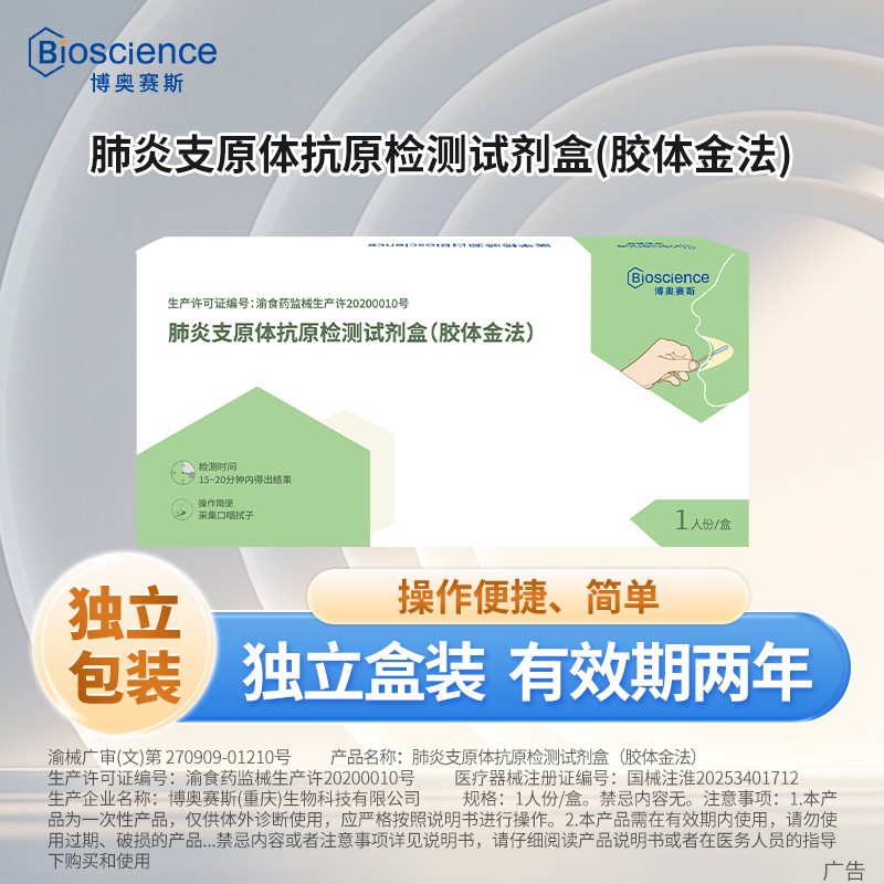 博奥赛斯肺炎支原体抗原检测试剂盒流感病毒检测试纸