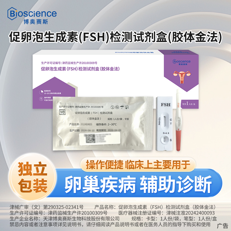 博奥赛斯卵巢功能检测辅助诊断