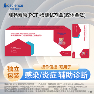 博奥赛斯降钙素原PCT检测试剂盒操作便捷炎症感染脓毒症辅助诊断