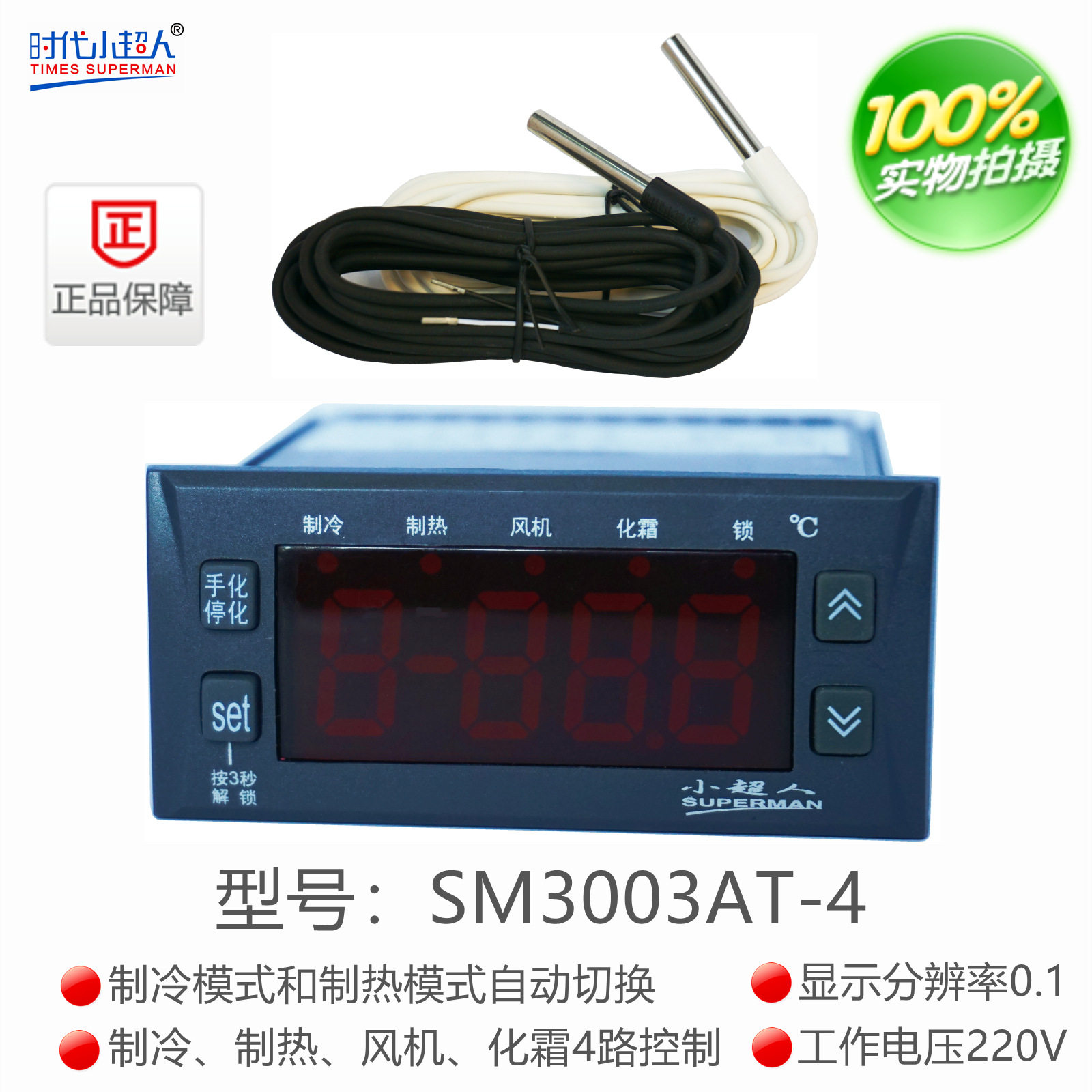 小超人supermanSM3003AT-4微电脑温度控制器常州博奥电子冷暖型