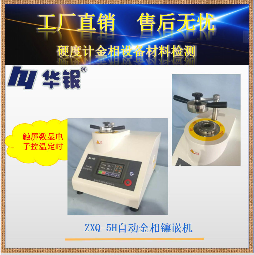 华银/ZXQ-5H自动金相镶嵌机/实验室仪器/制样机/触屏数显电子控