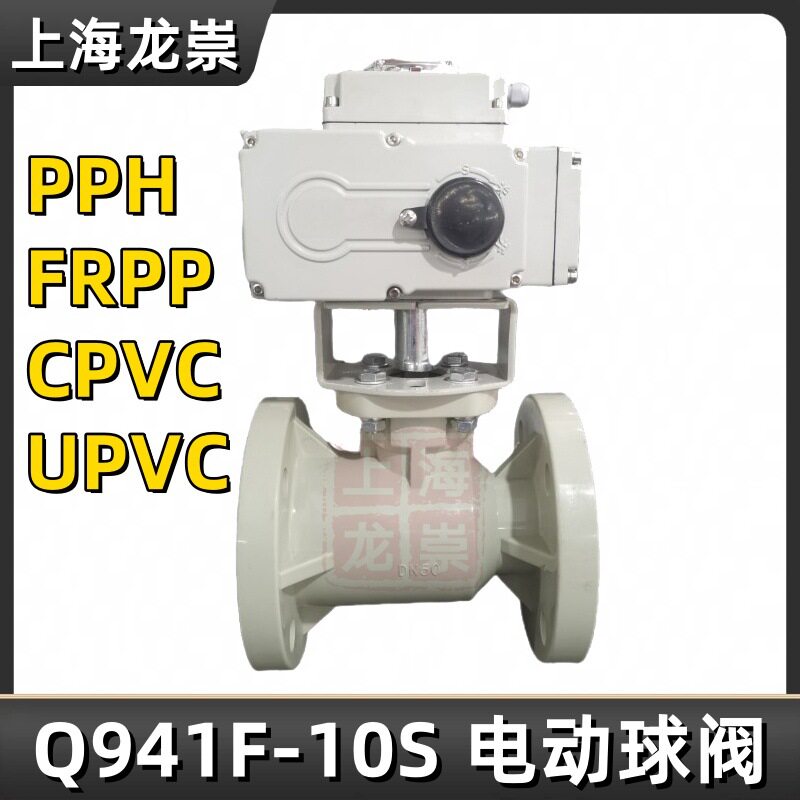 塑料电动球阀Q941F-10S电动法兰球阀PPH/FRPP电动法兰球阀