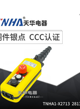 直销XAC-A2713 2813 2913 防雨型电动葫芦控制行车起重机按钮开关