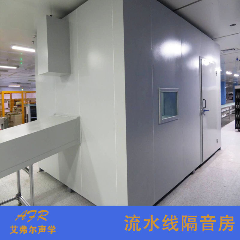 艾弗尔声学生产线隔音房隔音测试间用于各种电子产品测试静音房