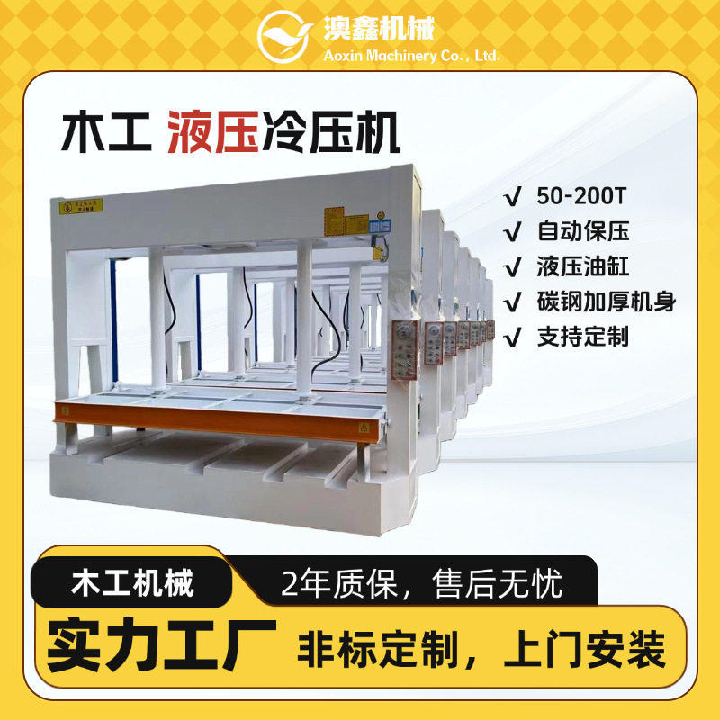 龙门铣床加工冷压板材设备 全自动带叉车槽全新小型木门压板机