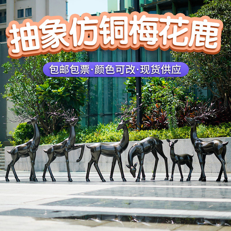 仿铜抽象梅花鹿雕塑玻璃钢户外园林景观小区售楼部动物装饰大摆件