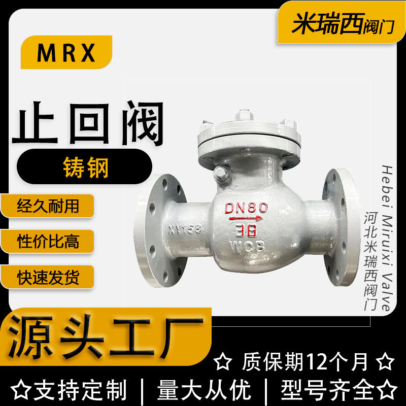 铸钢止回阀 法兰旋启式止回阀 立式止回阀 厂家供应河北H44H