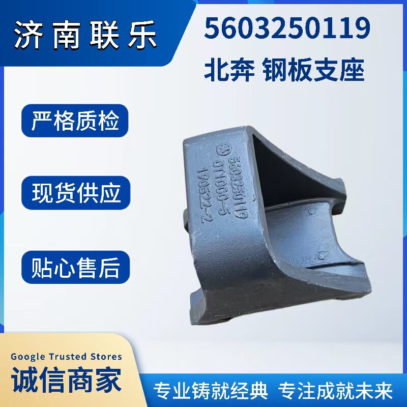 供应重型汽车配件大全北奔钢板支座 5603250119现货直发