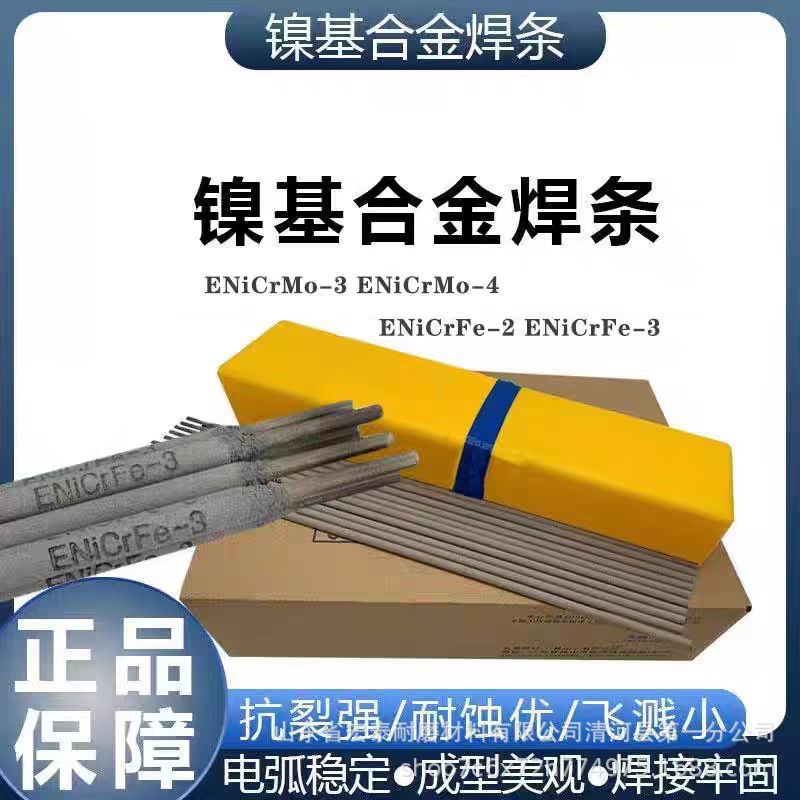 镍铬铁182/625ENiCrFe-3ENiCrFe-2镍基合金焊条ENiCrMo-3-4NiCu-7