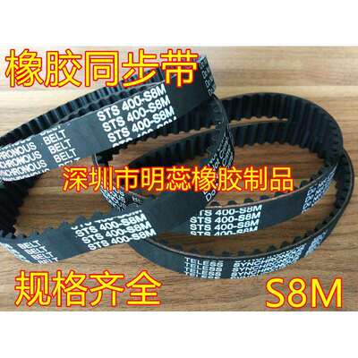 S8M1520/1544/1552/1576/1600/1608//1616/1624橡胶同步带齿形带