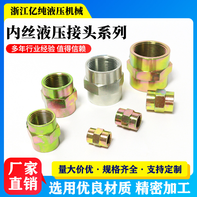 液压接头双内丝内牙直通液压管件油压过渡2分41寸100个液冷包