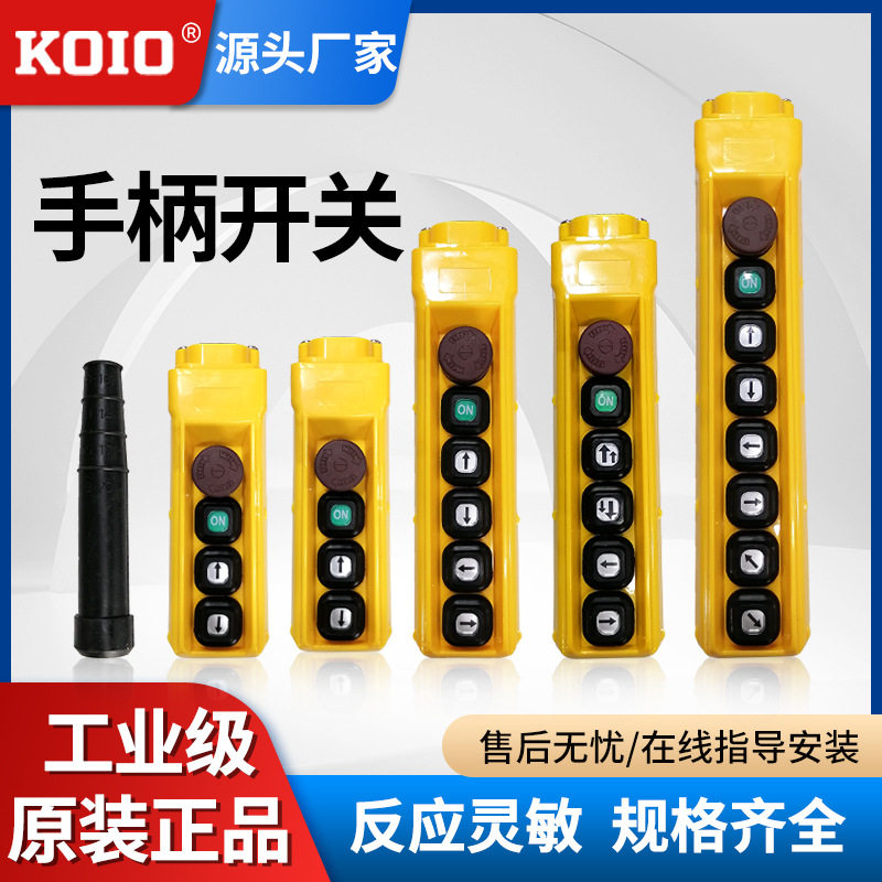 KOIO 环链电动葫芦配件 手柄开关 1吨2吨3吨5吨固定运行单链双链