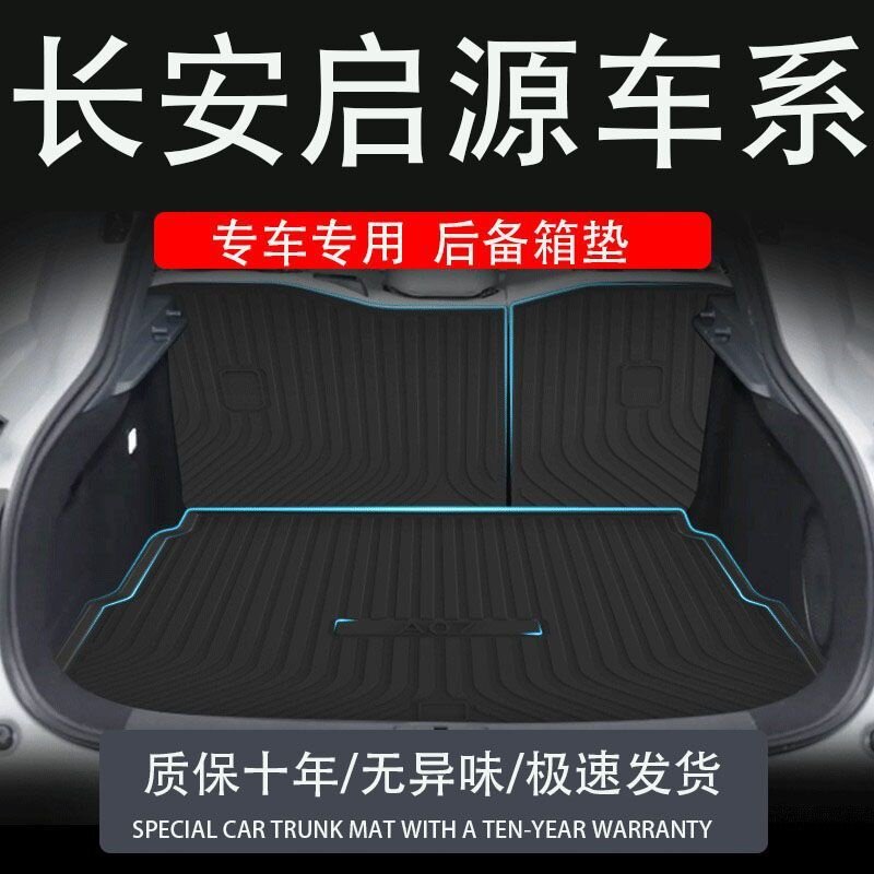 tpe长安启源07a06q05后备箱垫改装配件起源汽车真香版专用尾箱垫