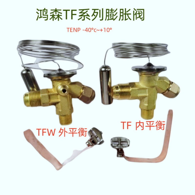 鸿森膨胀阀TF系列内平衡 TFW外平衡冻库冷库阀 R22 R407 R404 R5