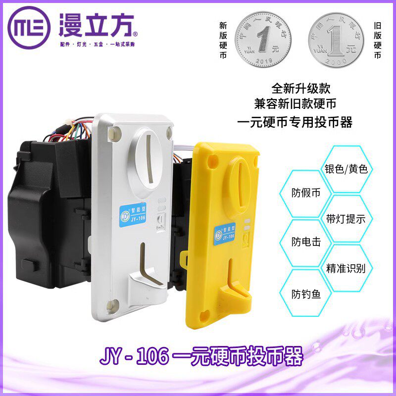 JY-106 比较式 侧投 一元专用投币器售水机进币器新旧款硬币使用