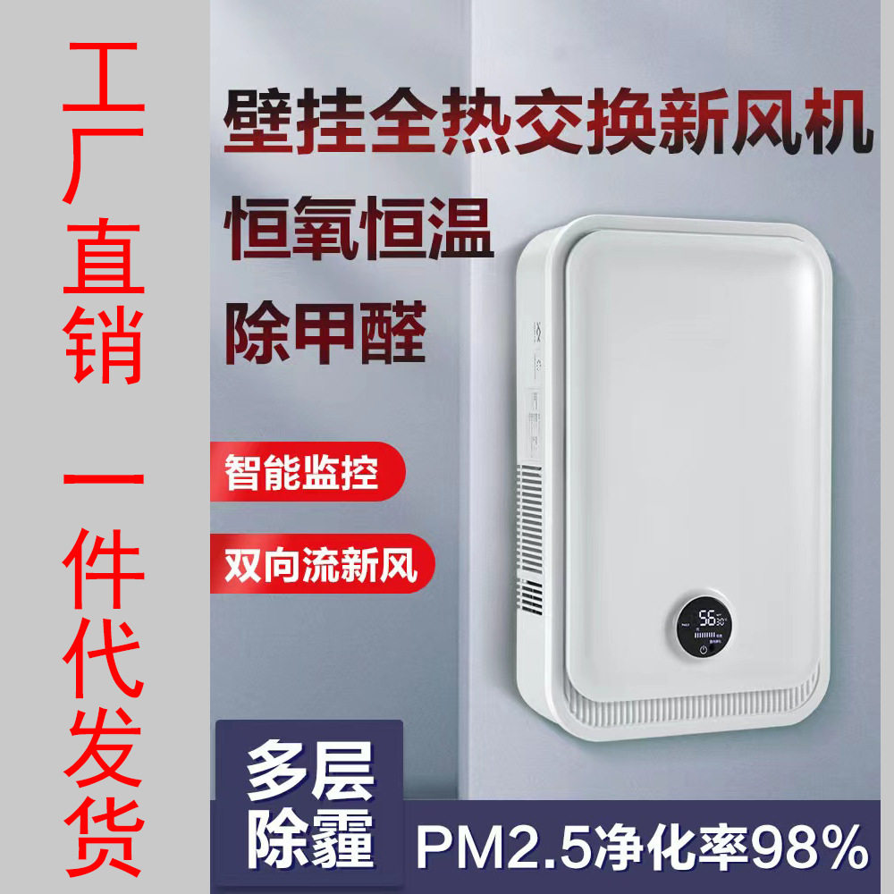 智能新风系统换气机 家用壁挂式室内通风换气机 双向流全热交换器