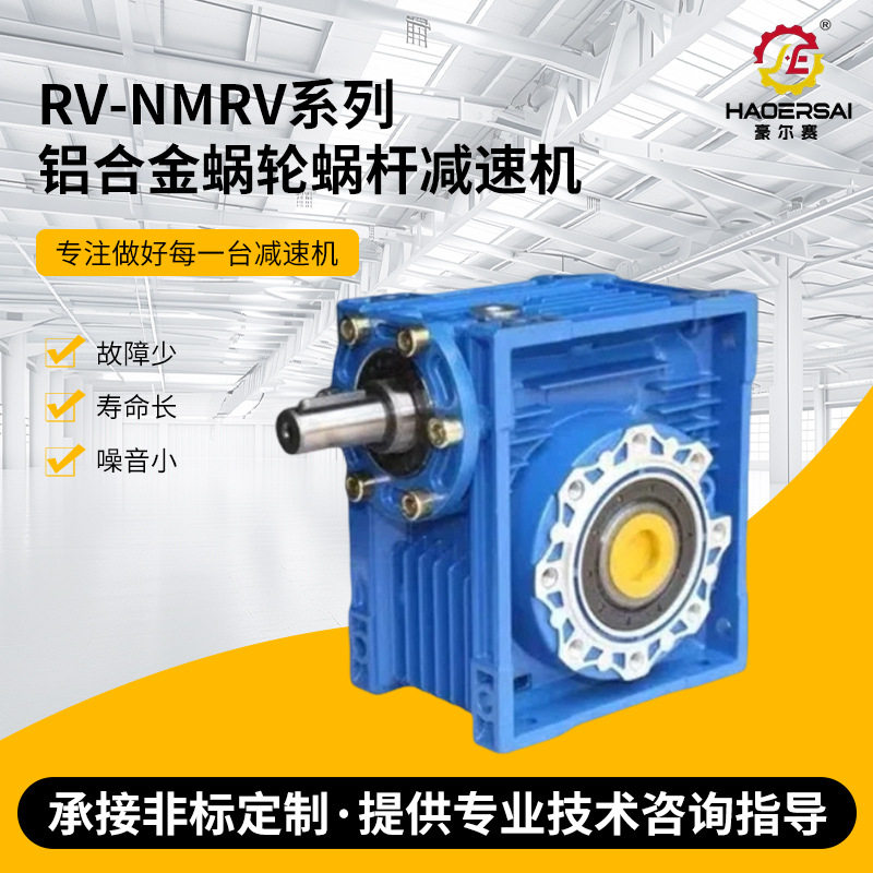 厂家NMRV减速机NRV蜗轮蜗杆涡轮减速器工业专用铝合金