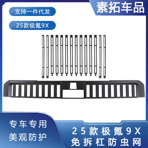 极氪9X中网水箱防虫防絮护罩