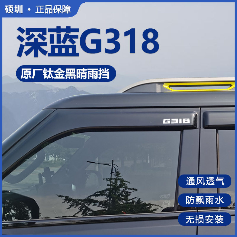 适用于深蓝G318专用晴雨挡g318车窗雨眉遮雨板亮黑原厂改装饰配件