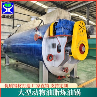 动物油脂熬油提炼设备大型动物油炼油机鸡鸭牛羊油熬油锅