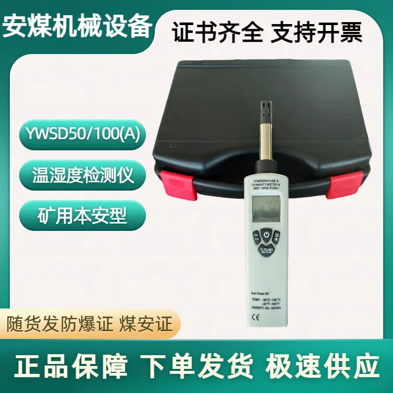 YWSD50/100(A)防爆温湿度检测仪本安型测温测湿器矿用温湿度计