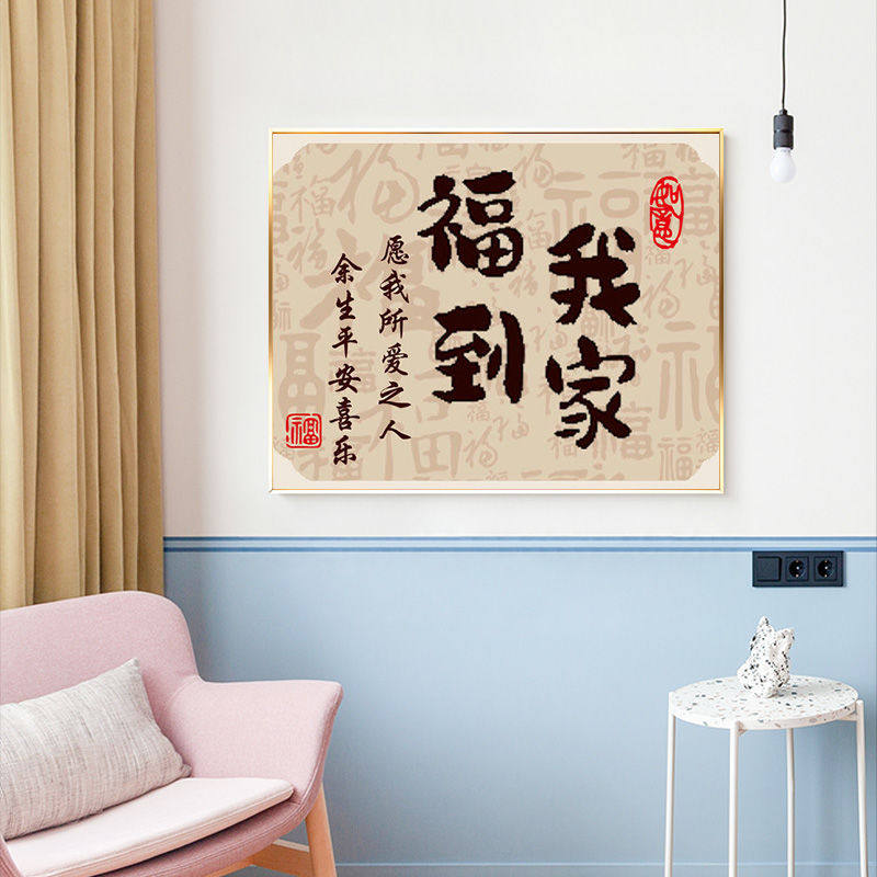 福我到家钻石画2025新款文字客厅卧室满钻中国风手工diy十字绣