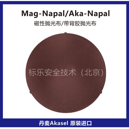 丹麦Akasel抛光布Mag-Napal磁性抛光布Aka-Napal抛光布金相抛光布