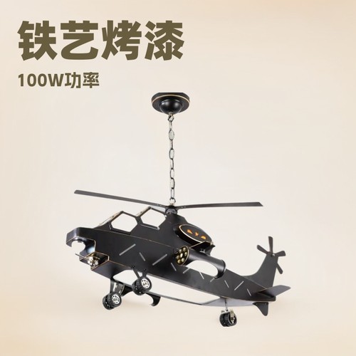 男孩房飞机阿帕奇儿童灯吊线儿童灯简约时尚铁艺直升机儿童吊灯