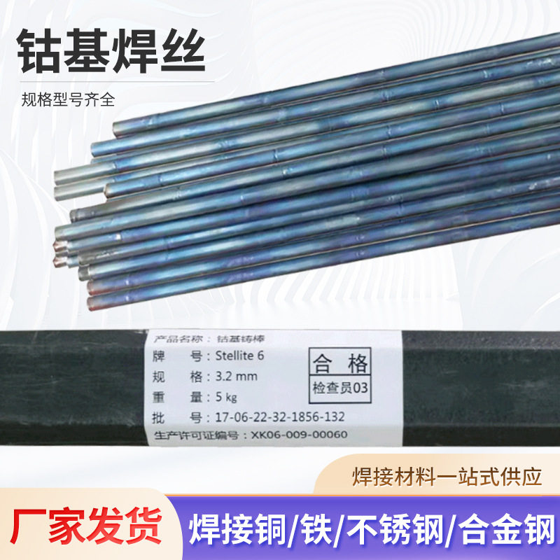 司太立钴基焊丝6/12/21钴基铸棒多规格银焊丝耐磨堆焊基合金焊丝