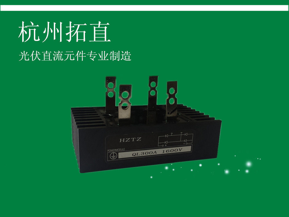 杭州拓直单相整流桥QL300A整流桥发电机整流桥