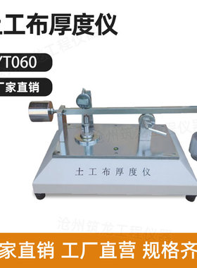 YT060型土工布测厚仪合成材料厚度测定仪测量仪土工GB/T1/T13761